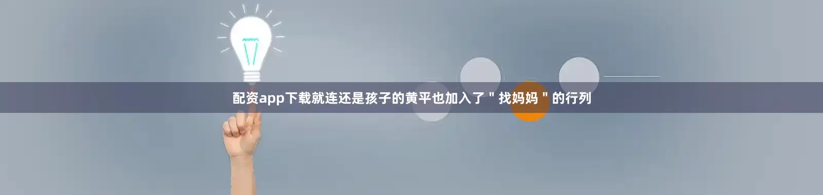 配资app下载就连还是孩子的黄平也加入了＂找妈妈＂的行列