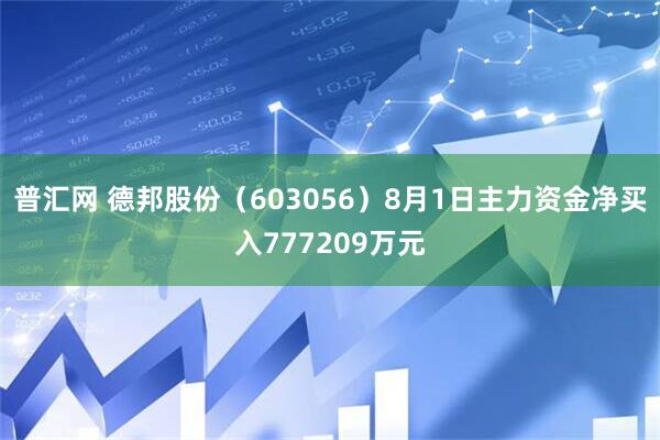 普汇网 德邦股份(603056)8月1日主力资金净买入777209万元