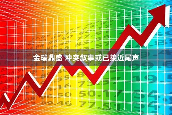 金瑞鼎盛 冲突叙事或已接近尾声