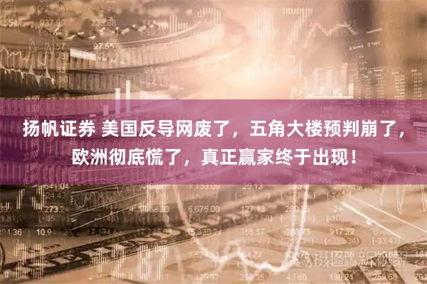 扬帆证券 美国反导网废了，五角大楼预判崩了，欧洲彻底慌了，真正赢家终于出现！